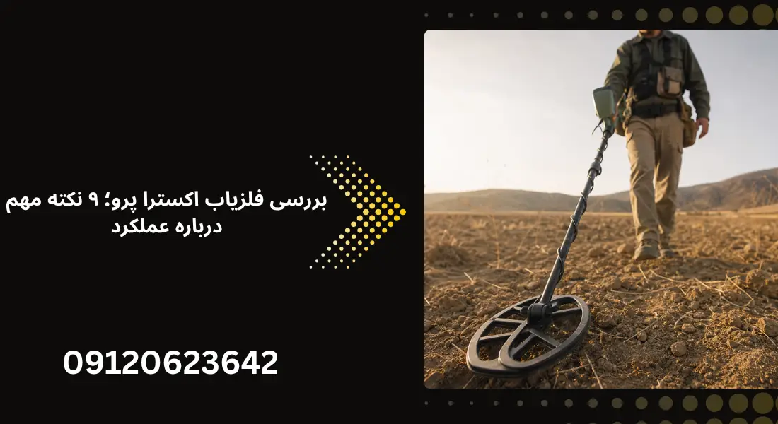 بررسی فلزیاب اکسترا پرو
