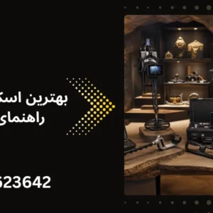 بهترین اسکنر گنج یاب