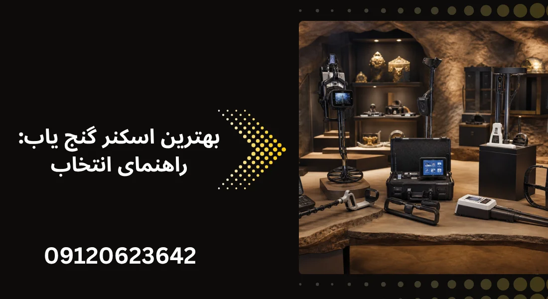 بهترین اسکنر گنج یاب