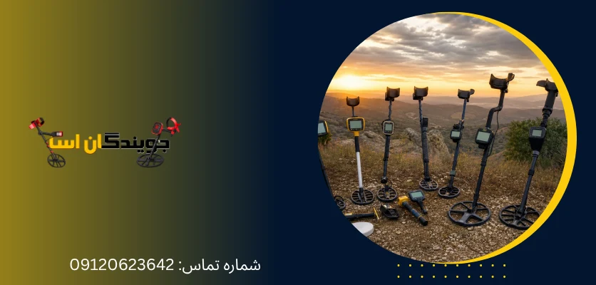 بهترین برندهای فلزیاب برای گنج یابی - فلزیاب برای گنج یابی