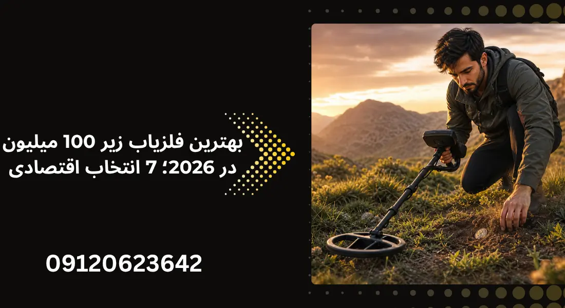 بهترین فلزیاب زیر 100 میلیون