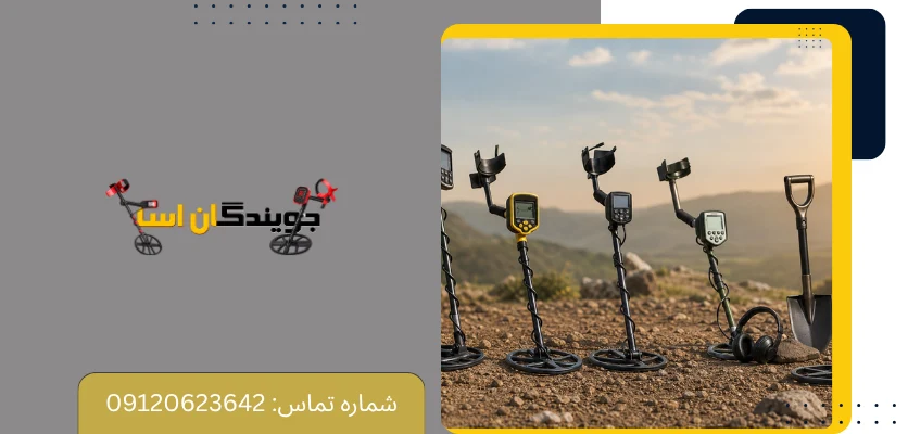تجربه کاربران ایرانی در استفاده از فلزیاب های اقتصادی