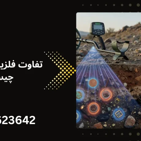 تفاوت فلزیاب و طلایاب چیست
