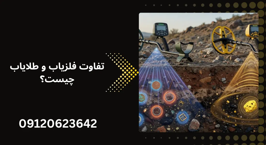 تفاوت فلزیاب و طلایاب چیست