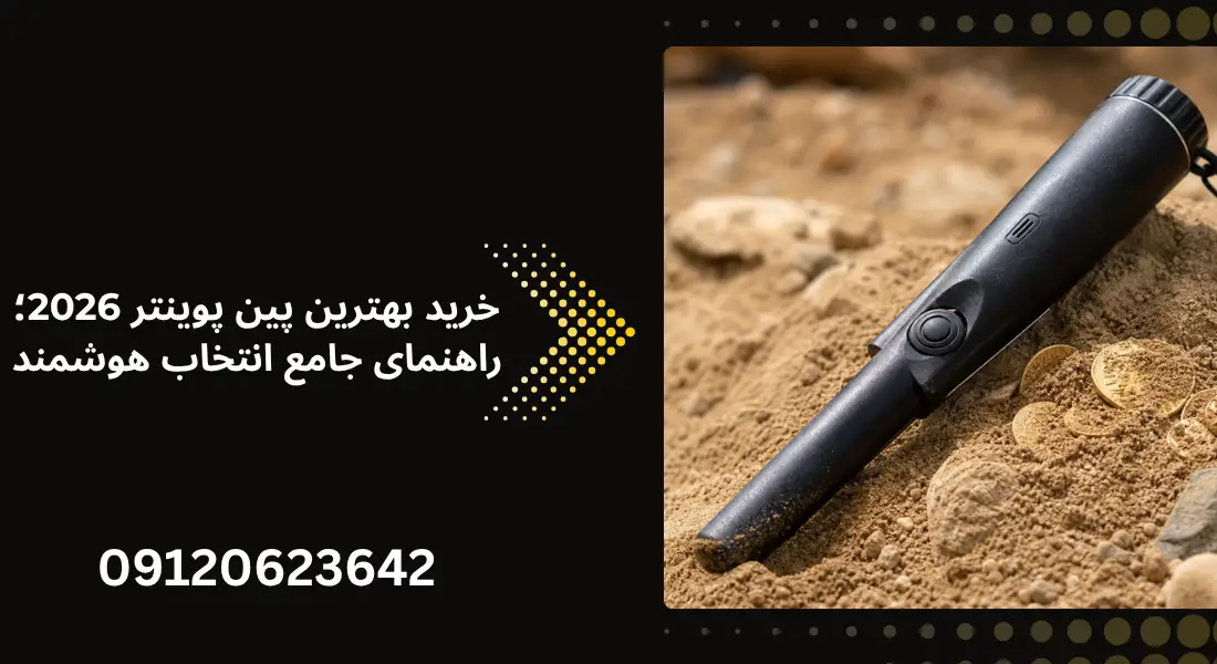 خرید بهترین پین پوینتر