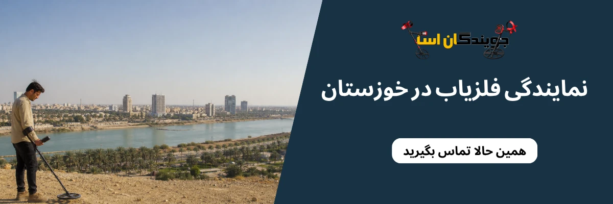 خرید فلزیاب در اهواز - خرید فلزیاب در اهواز