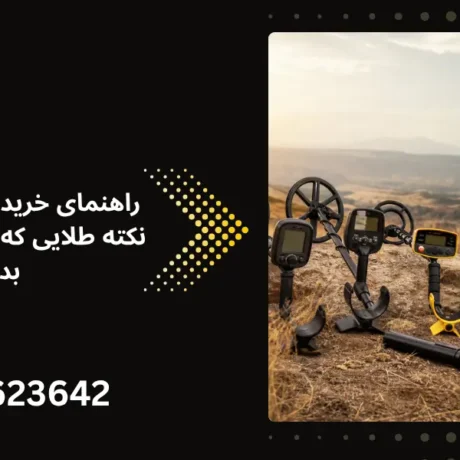 راهنمای خرید فلزیاب ارزان