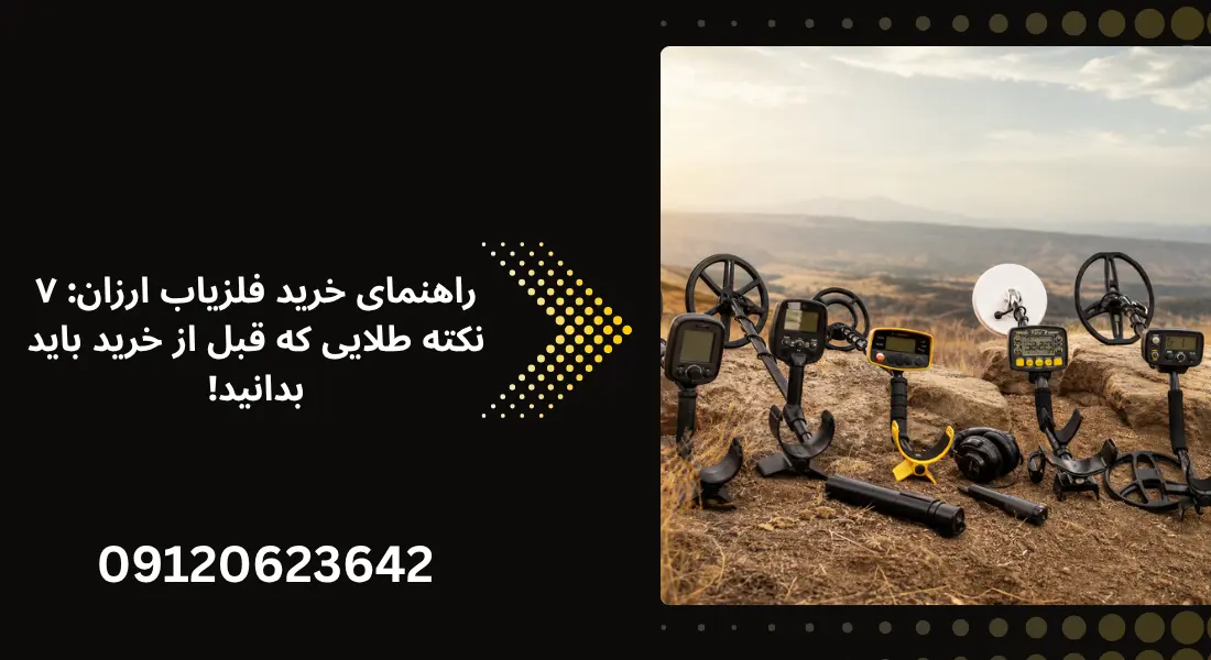 راهنمای خرید فلزیاب ارزان