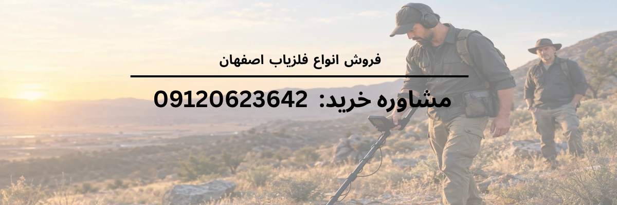 روش اصولی تست فلزیاب اصفهان پیش از تحویل