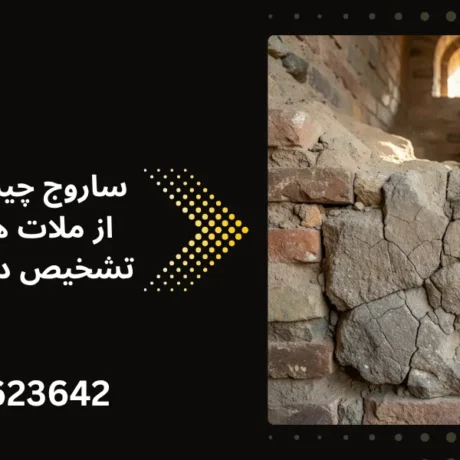 ساروج چیست و چگونه از ملات های معمولی تشخیص داده می شود؟