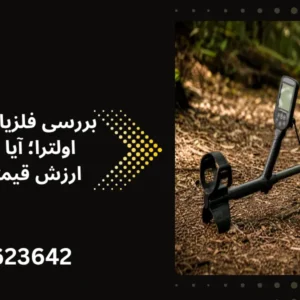 بررسی فلزیاب سیمپلکس اولترا