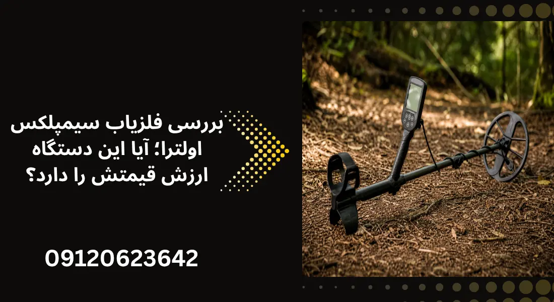 بررسی فلزیاب سیمپلکس اولترا