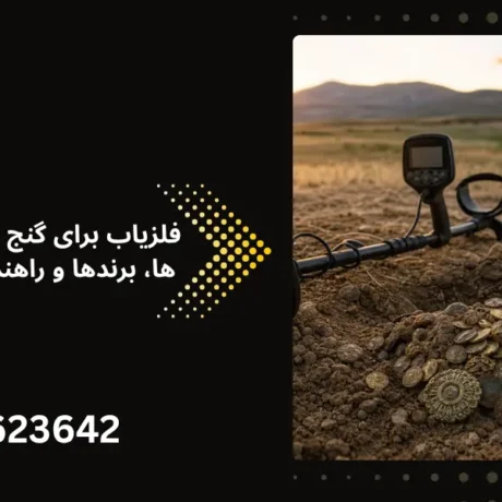فلزیاب برای گنج یابی