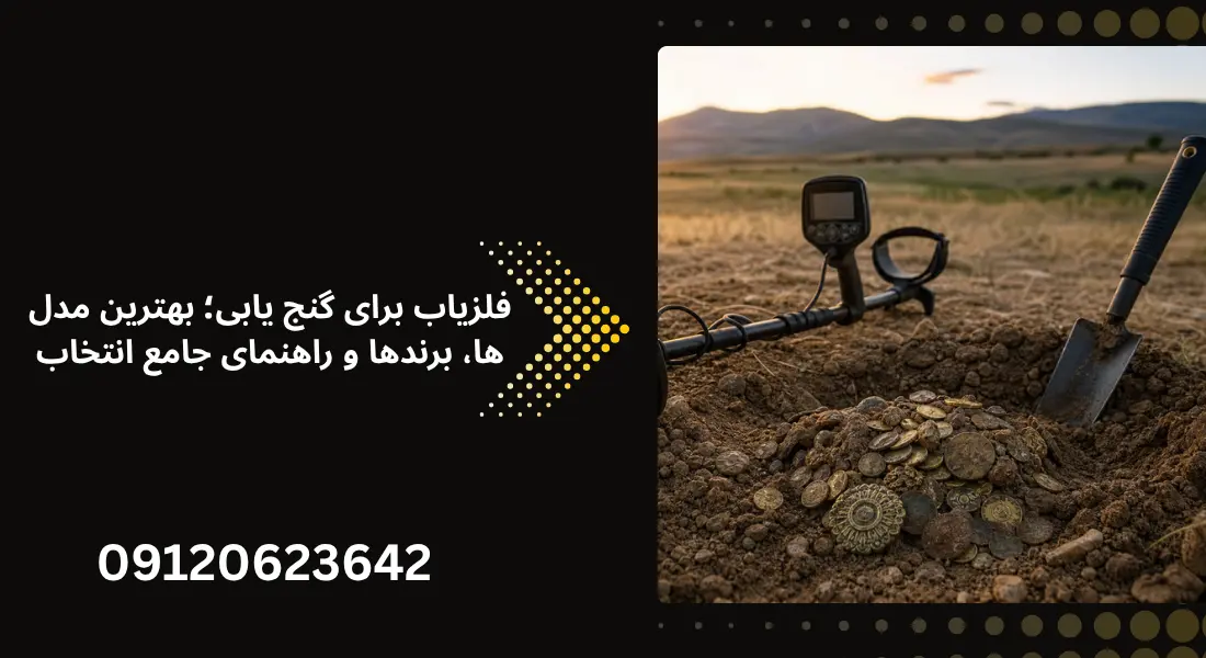 فلزیاب برای گنج یابی