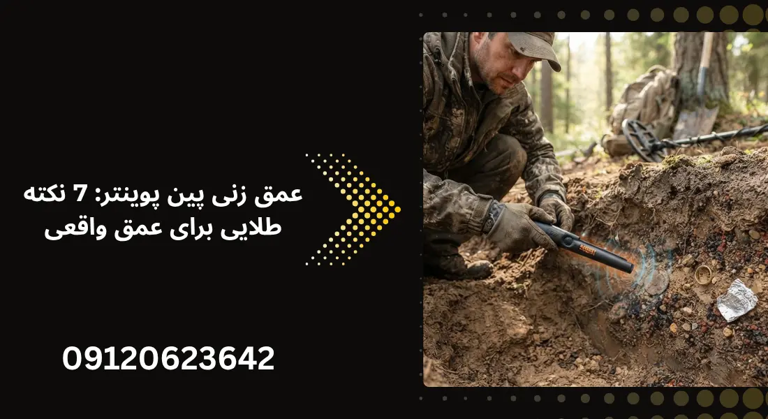 عمق زنی پین پوینتر 7 نکته طلایی