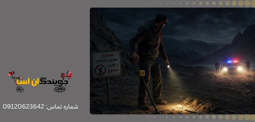 قوانین فلزیاب در ایران