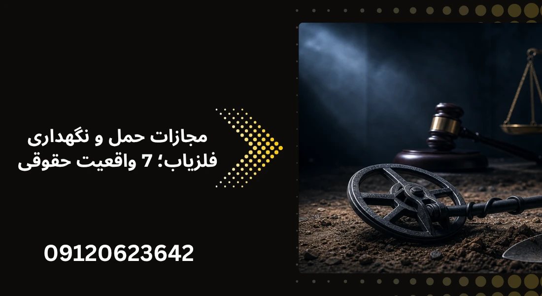 مجازات حمل و نگهداری فلزیاب