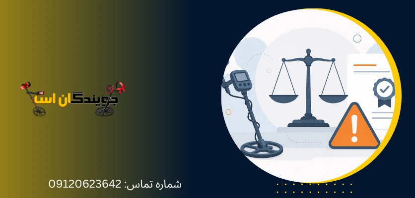 مراحل اداری کلی برای دریافت مجوز فلزیاب