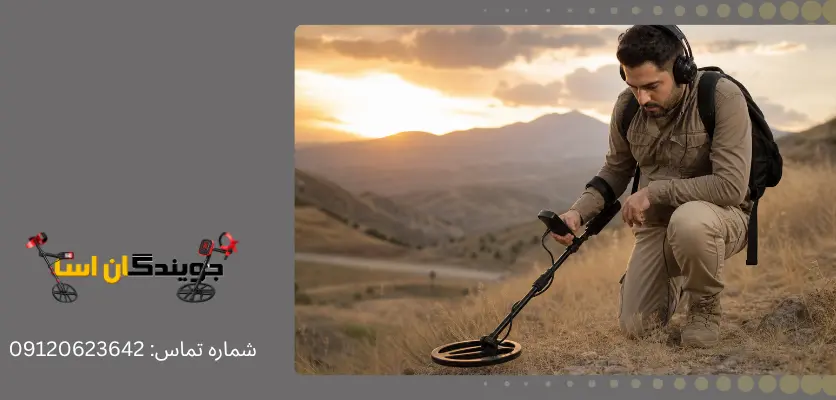 معیارهای انتخاب بهترین فلزیاب