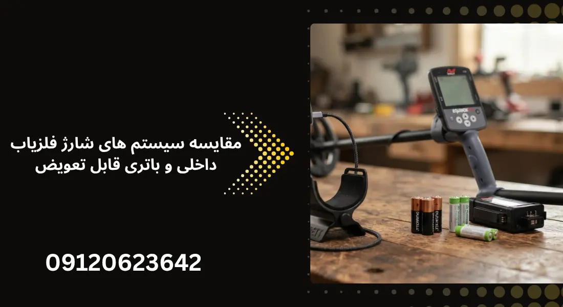 مقایسه سیستم های شارژ فلزیاب داخلی و باتری قابل تعویض