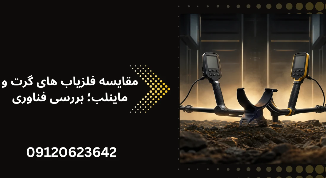 مقایسه فلزیاب های گرت و ماینلب
