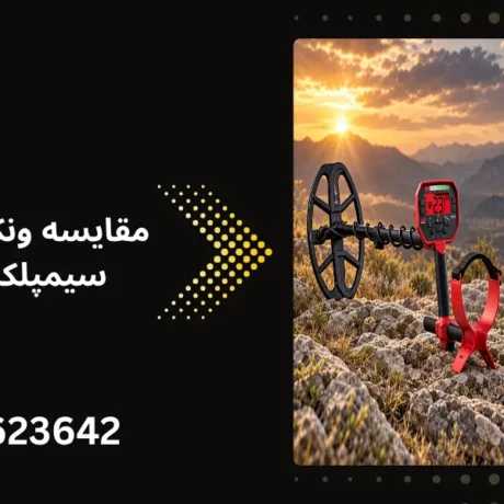 مقایسه ونکویش ۵۴۰ با سیمپلکس پلاس