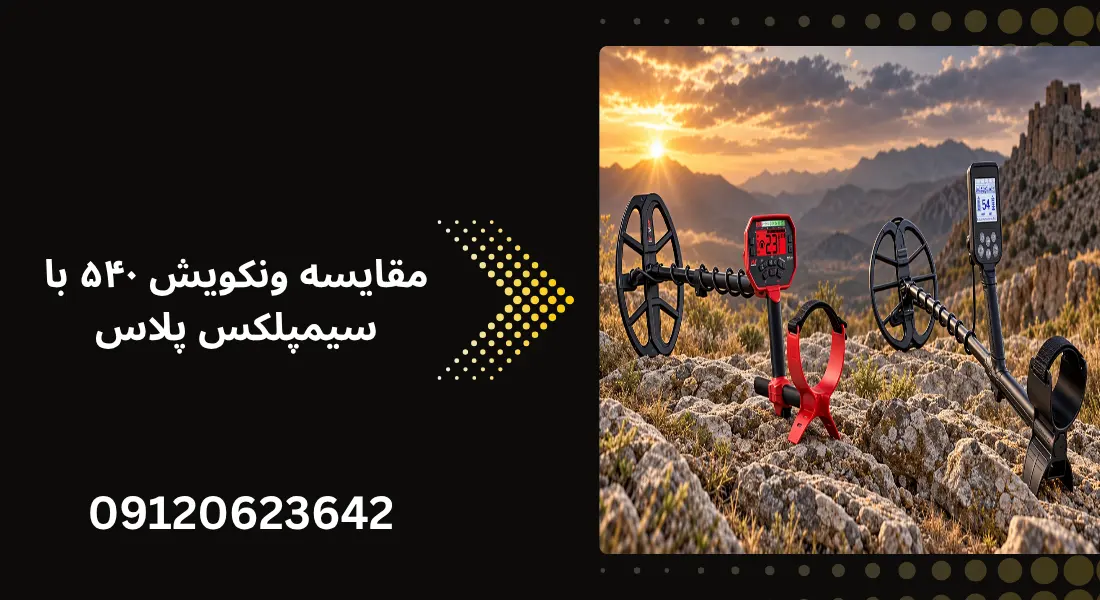 مقایسه ونکویش ۵۴۰ با سیمپلکس پلاس