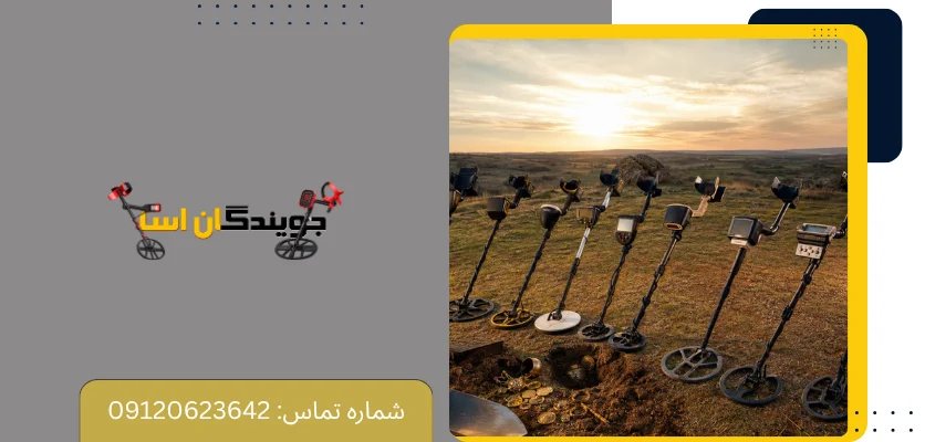 نکات مهم برای انتخاب فلزیاب - فلزیاب برای گنج یابی