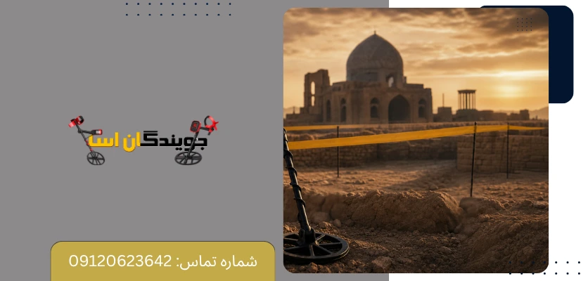 نکات کاربردی برای استفاده قانونی و کم ریسک از فلزیاب