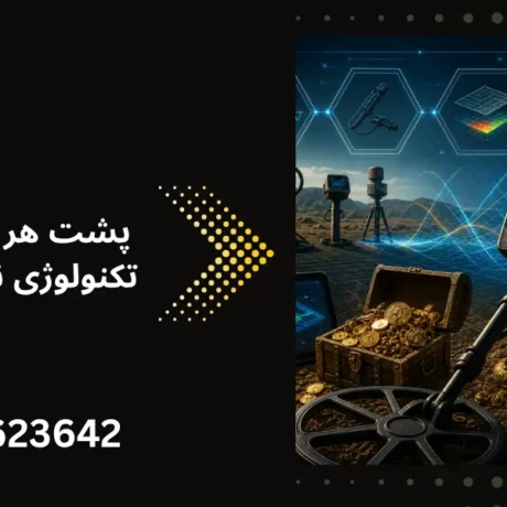 پشت هر گنج یاب چه تکنولوژی نهفته است؟