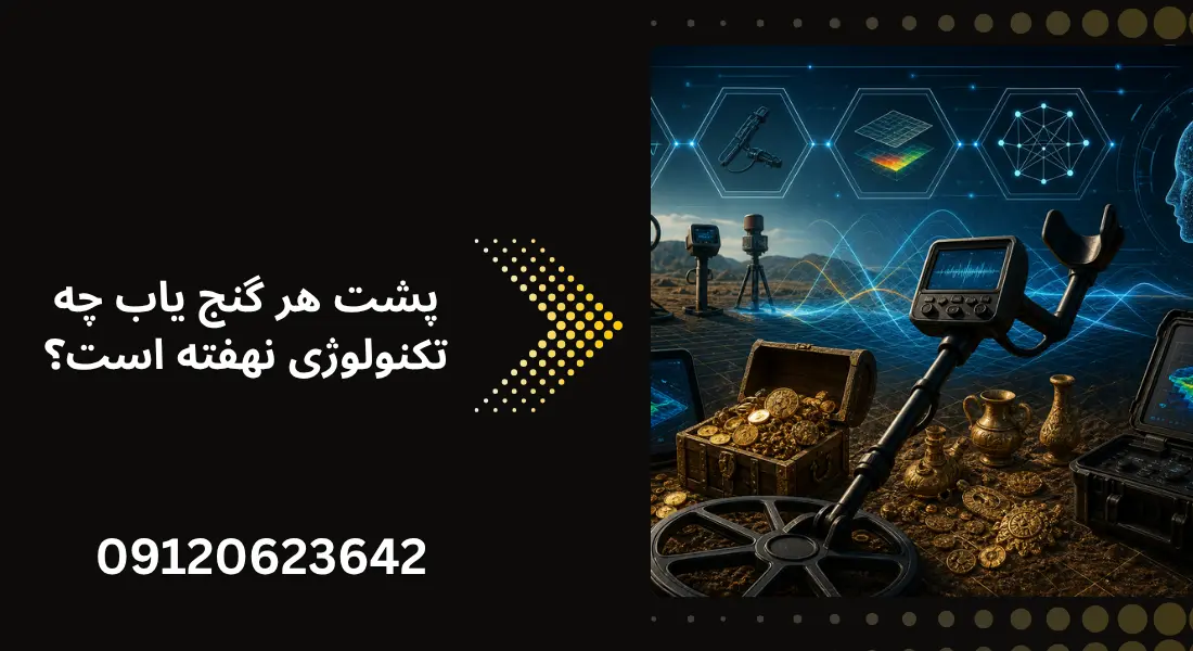 پشت هر گنج یاب چه تکنولوژی نهفته است؟