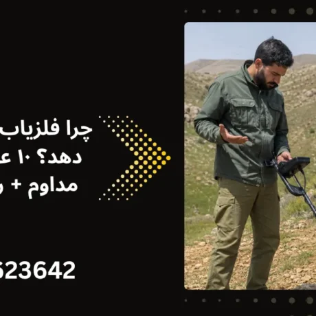 چرا فلزیاب دائم آلارم می دهد - جویندگان آسیا