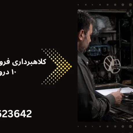 کلاهبرداری فروشندگان فلزیاب؛ ۱۰ دروغ بزرگ