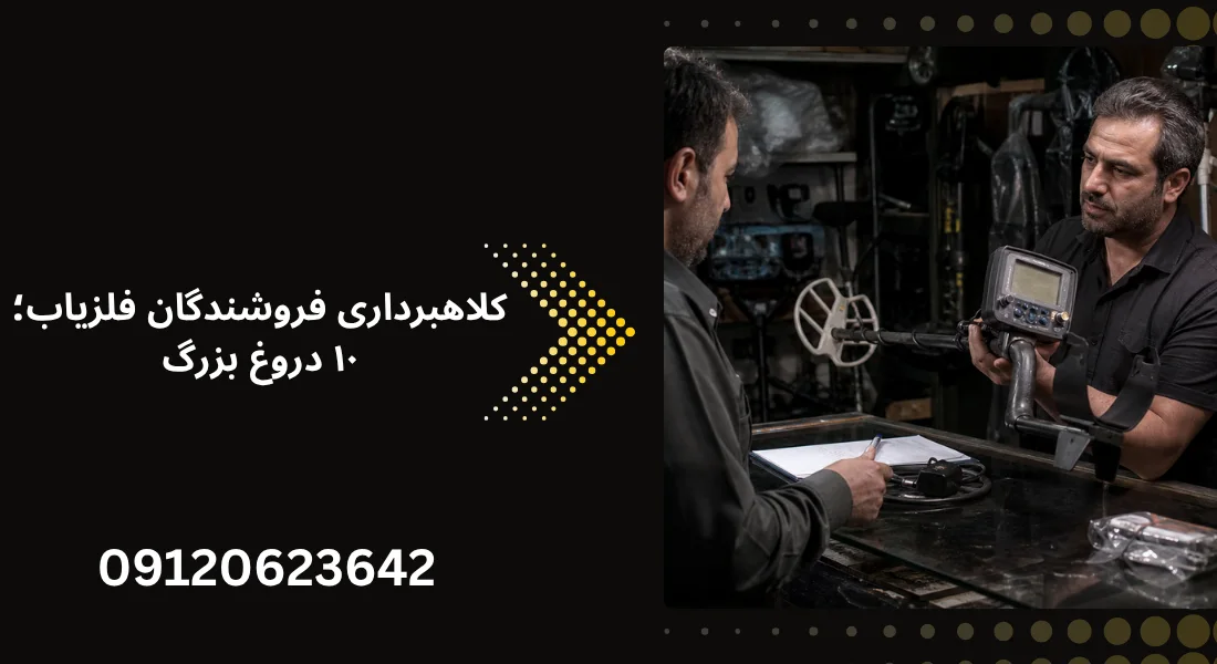 کلاهبرداری فروشندگان فلزیاب؛ ۱۰ دروغ بزرگ