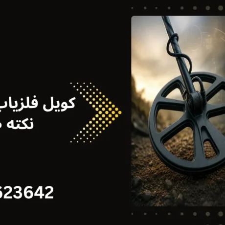 کویل فلزیاب چیست