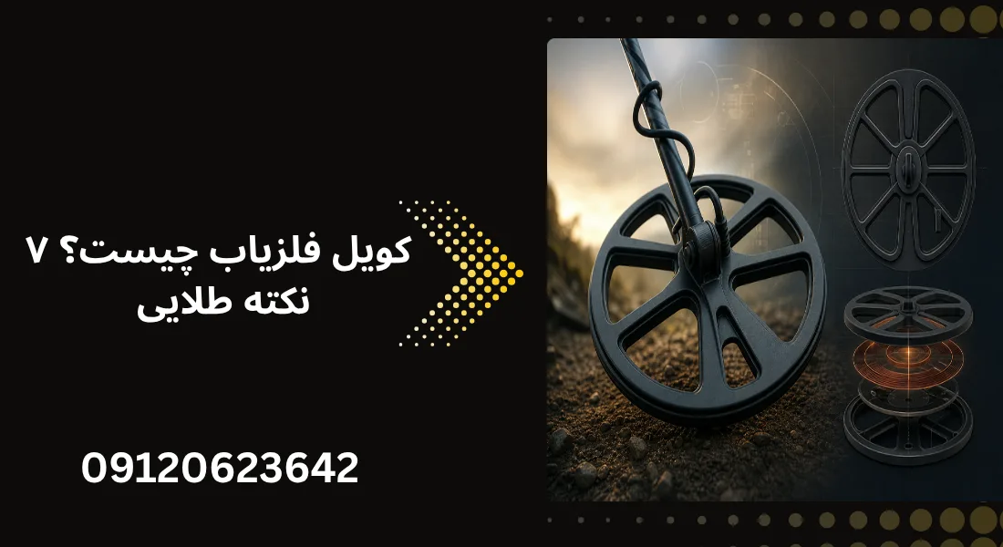 کویل فلزیاب چیست