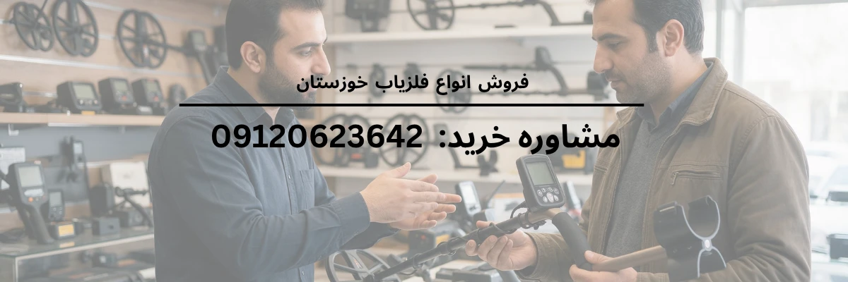 گارانتی و خدمات پس از فروش فلزیاب - فلزیاب در اهواز