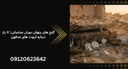 گنج های پنهان دوران ساسانی