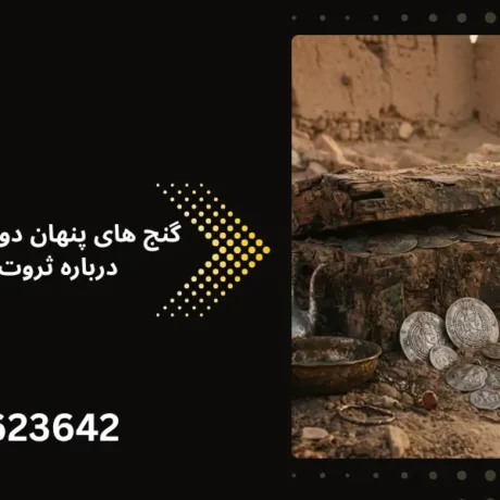 گنج های پنهان دوران ساسانی