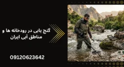 گنج یابی در رودخانه ها و مناطق آبی ایران