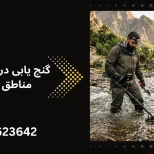 گنج یابی در رودخانه ها و مناطق آبی ایران