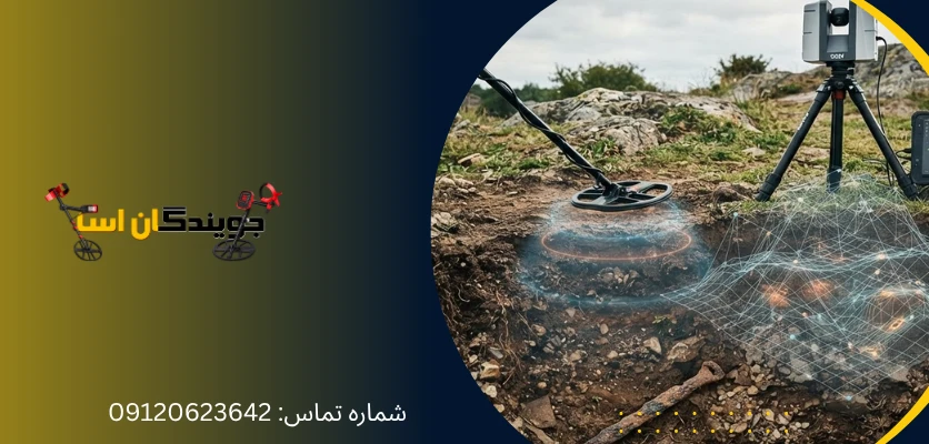 آیا اسکنر سه بعدی عمق بیشتری از فلزیاب معمولی دارد