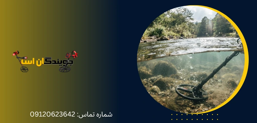 آیا فلزیاب ضد آب برای رودخانه مناسب است