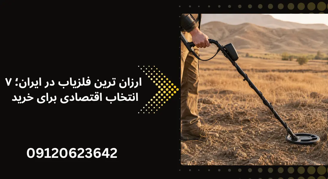 ارزان ترین فلزیاب در ایران