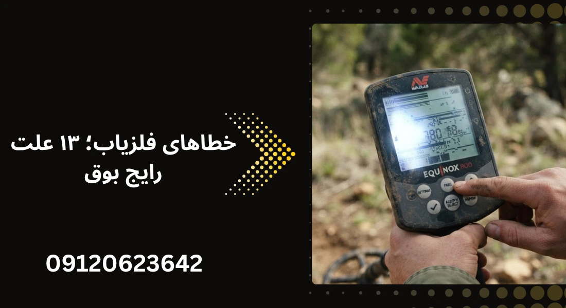 ارور فلزیاب