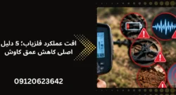 افت عملکرد فلزیاب
