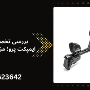 بررسی تخصصی فلزیاب ایمپکت پرو