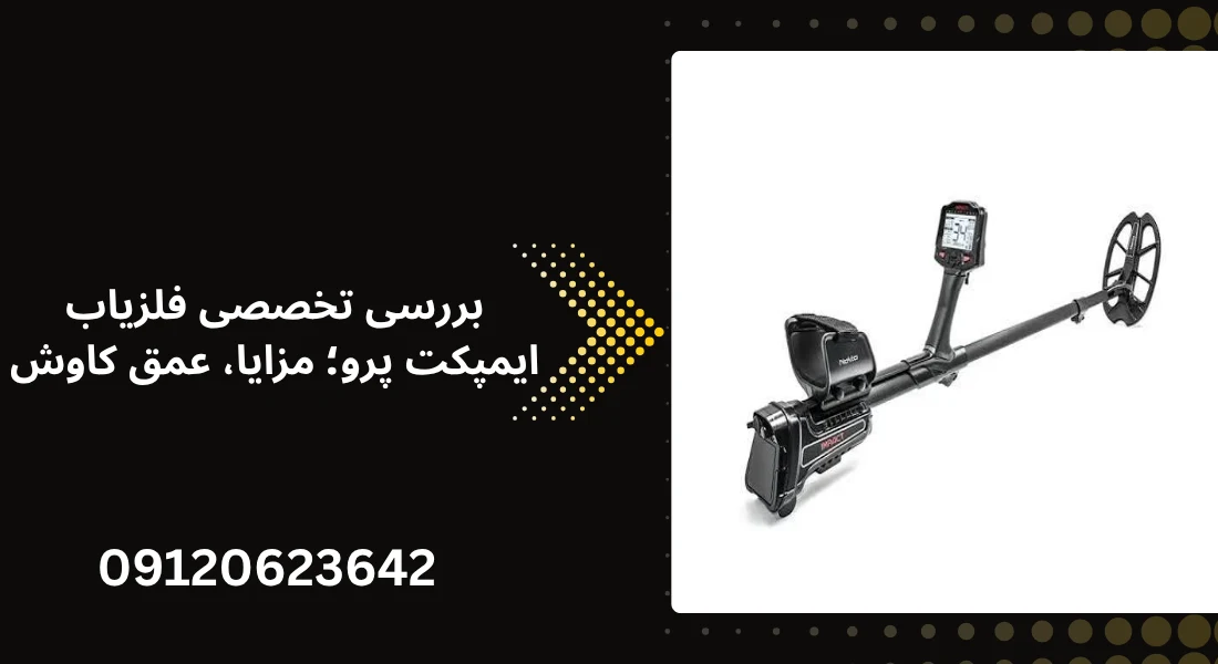 بررسی تخصصی فلزیاب ایمپکت پرو