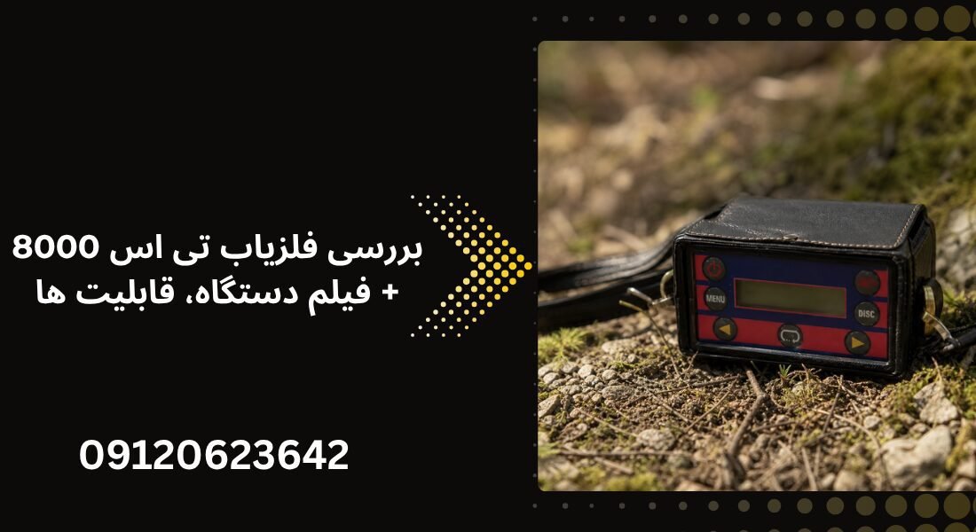 بررسی فلزیاب تی اس 8000