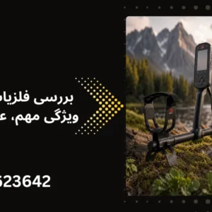 بررسی فلزیاب مانتیکور